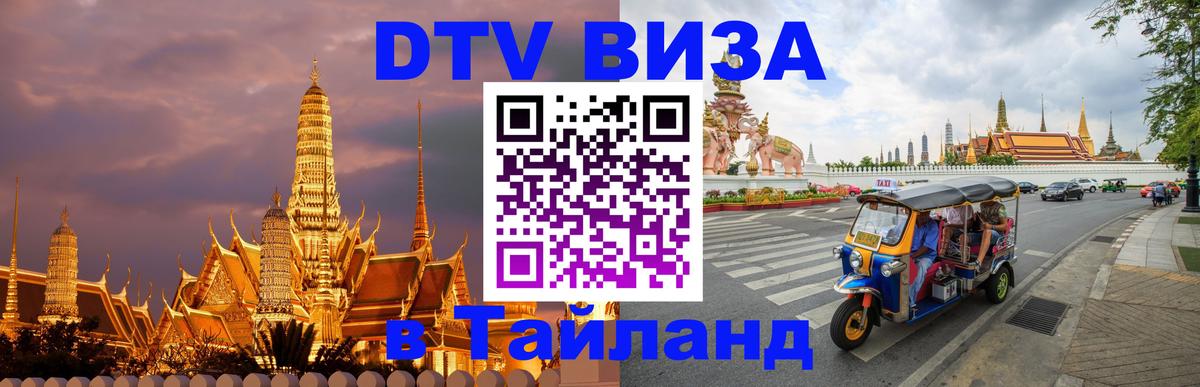 Цены на DTV визу в Таиланд — пакеты услуг, достаточно даже паспорта - Пханган  07.12.2025 
